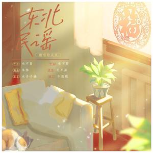 东北民谣（女声翻唱）