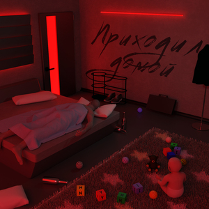 Приходил домой