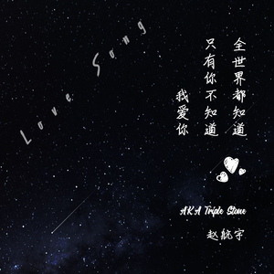 全世界都知道只有你不知道我爱你（Prod.ATTBEAT）