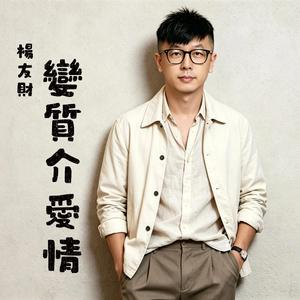 變質介愛情