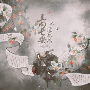 且向长安过暮春