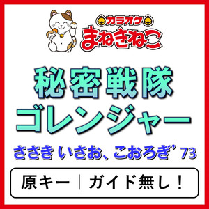 秘密戦隊ゴレンジャー（カラオケ）[ささき いさお、こおろぎ’73]