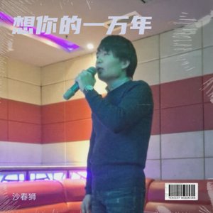 想你的一万年