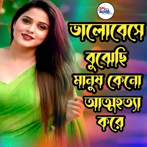Valobeshe Bujechi Manush Keno Atto Hotta Kore
