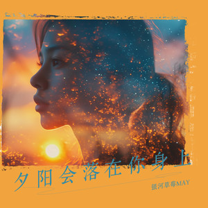夕阳会落在你身上
