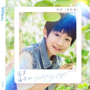 宝贝请开心(伴奏）