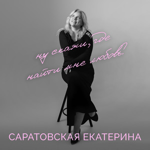 Ну скажи , где найти мне любовь?
