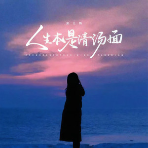 人生本是清汤面 （泪落碗中方觉咸）
