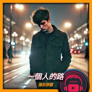 一個人的路