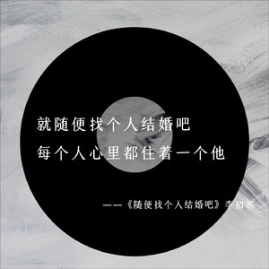 随便找个人结婚吧