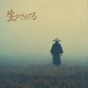 生かされてる