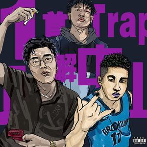 一首trap了解中山