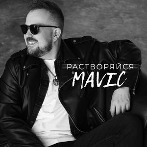 Растворяйся