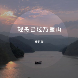 轻舟已过万重山