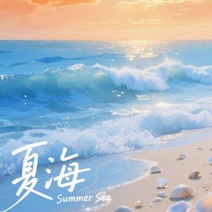 海夏-整曲