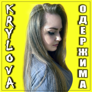 Одержима (Original)