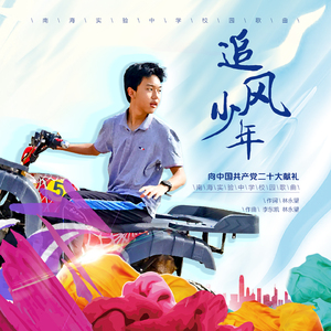 追风少年 (向中国共产党二十大献礼)