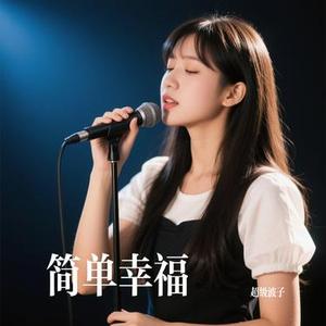 简单幸福
