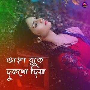 ভাঙ্গা বুকে দুকখো দিয়া