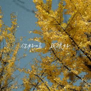 你好吗，我很好