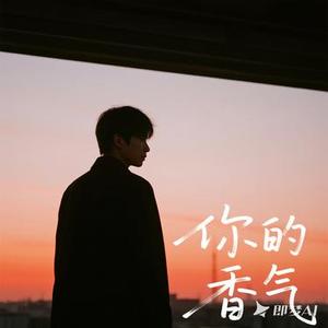 你的香气（Cover 郭静）