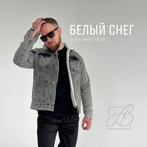 Белый снег
