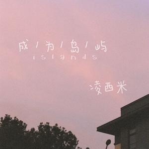 成为岛屿（demo）