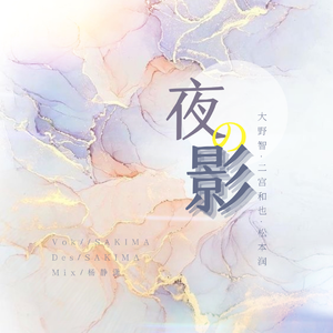 【大野智生贺】夜の影（翻自 松本潤）