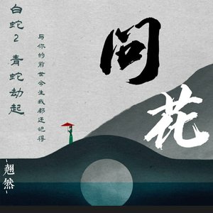 问花（翻自 周深）