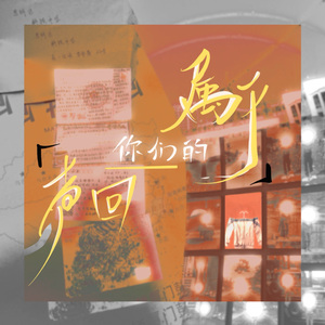 属于你们的回声