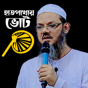 হাতপাখায় ভোট