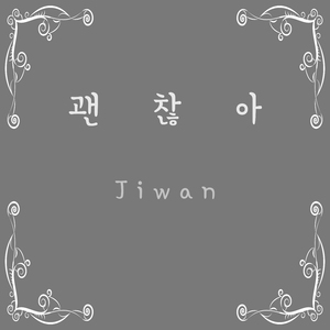 괜찮아