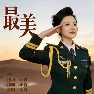 最美