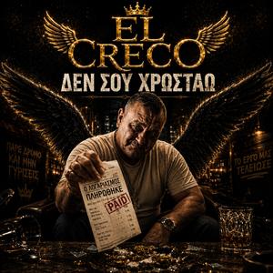 Δεν σου χρωστάω