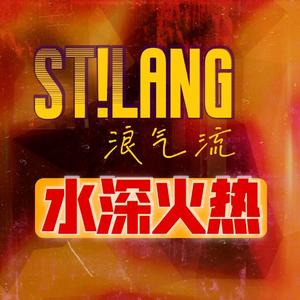 水深火热 (Original Mix / Radio Ver.)