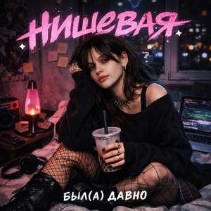 нишевая