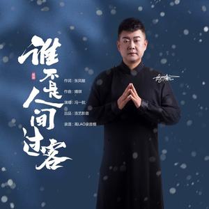 谁不是人间过客 (DJ默涵版伴奏)