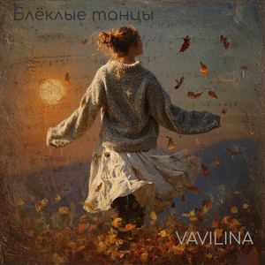 Блёклые танцы