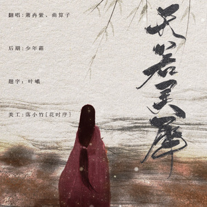 天若灵犀（翻自 银临/小曲儿）