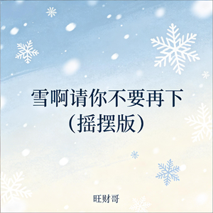 雪啊请你不要再下(摇摆版)