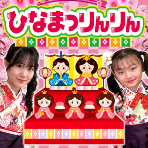 ひなまつりんりん～ひな祭りの歌～