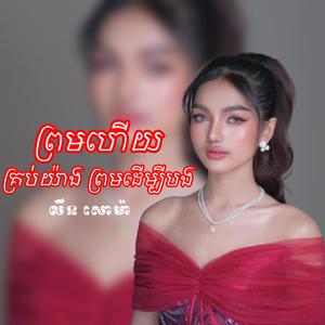 ព្រមហើយ គ្រប់យ៉ាងព្រមដើម្បីបង