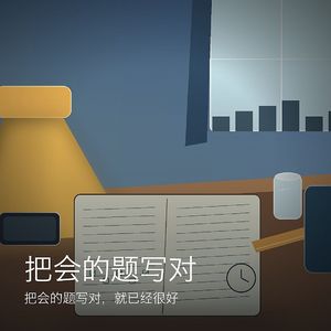 把会的题写对
