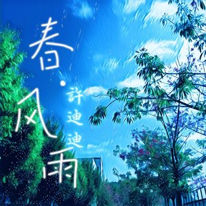 春·风雨 prod by ATTBEAT