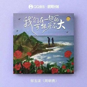 我们在一起的可能并不大 (加速版)