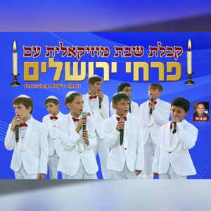 שירי שבת