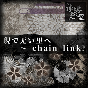 現で无い里へ ～ chain link?