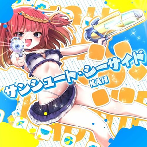 サンシュート・シーサイド