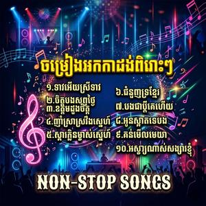 ចម្រៀងអកកាដង់ពិរោះៗ