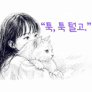 "툭,툭, 털고."
